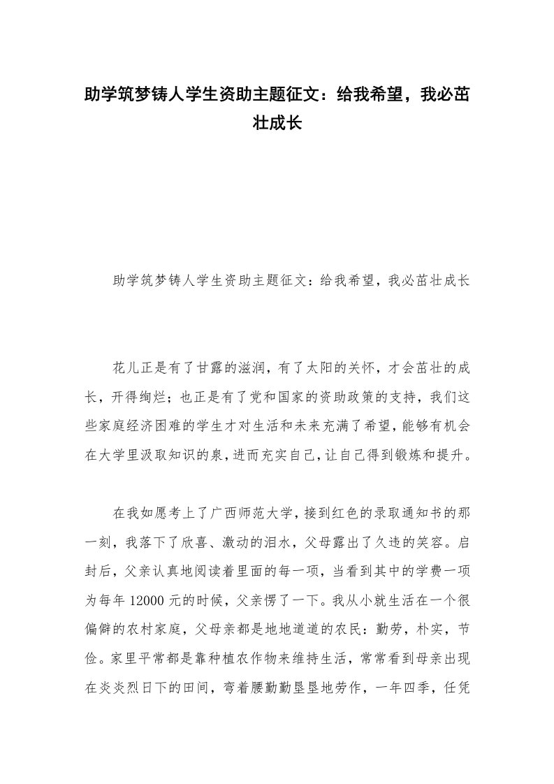 助学筑梦铸人学生资助主题征文：给我希望，我必茁壮成长