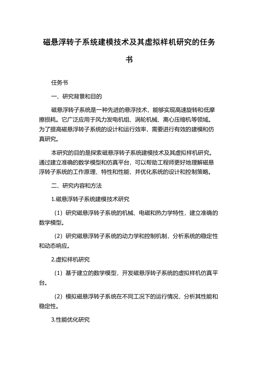 磁悬浮转子系统建模技术及其虚拟样机研究的任务书