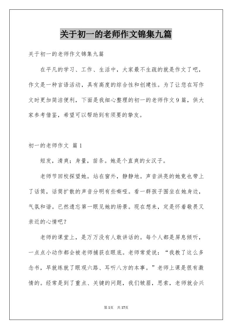 关于初一的老师作文锦集九篇