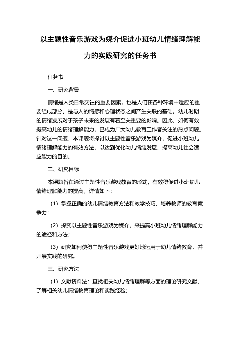 以主题性音乐游戏为媒介促进小班幼儿情绪理解能力的实践研究的任务书