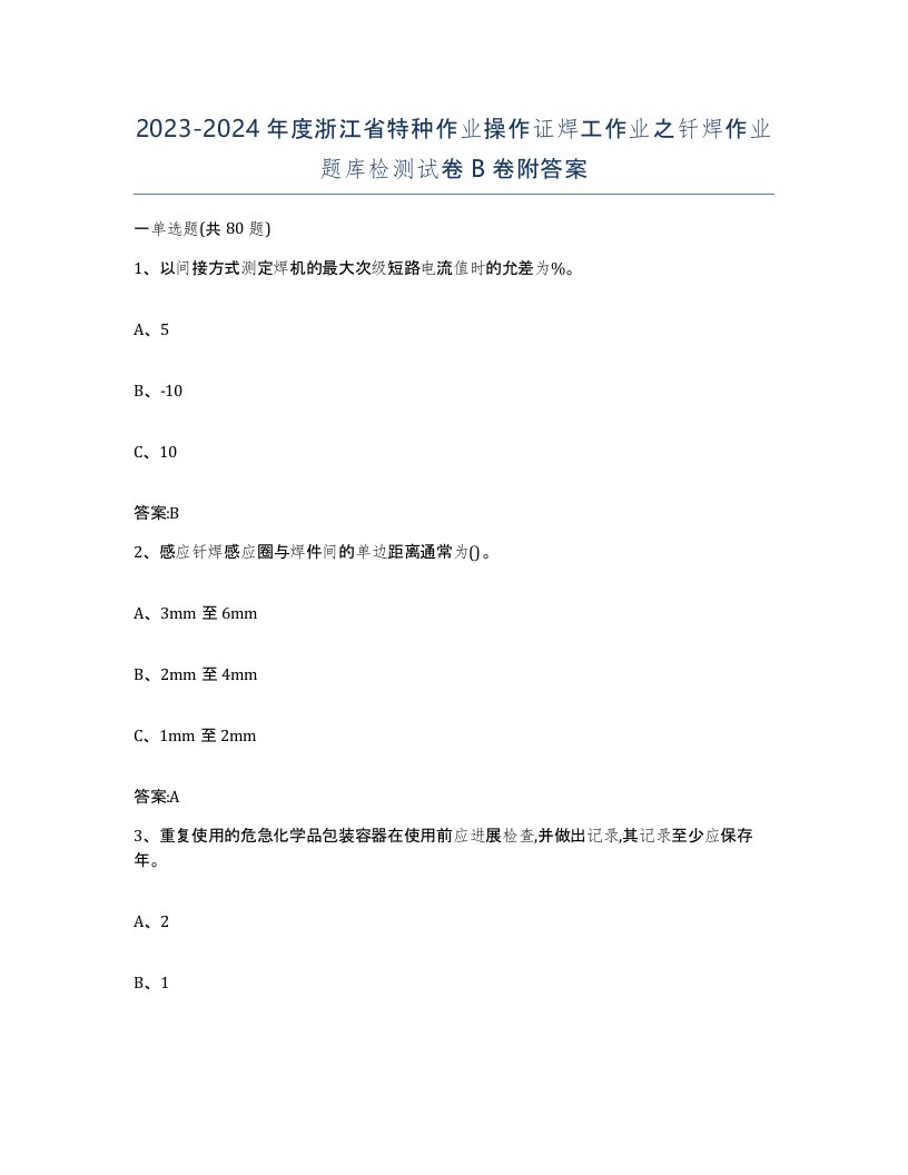 20232024年度浙江省特种作业操作证焊工作业之钎焊作业题库检测试卷B卷附答案