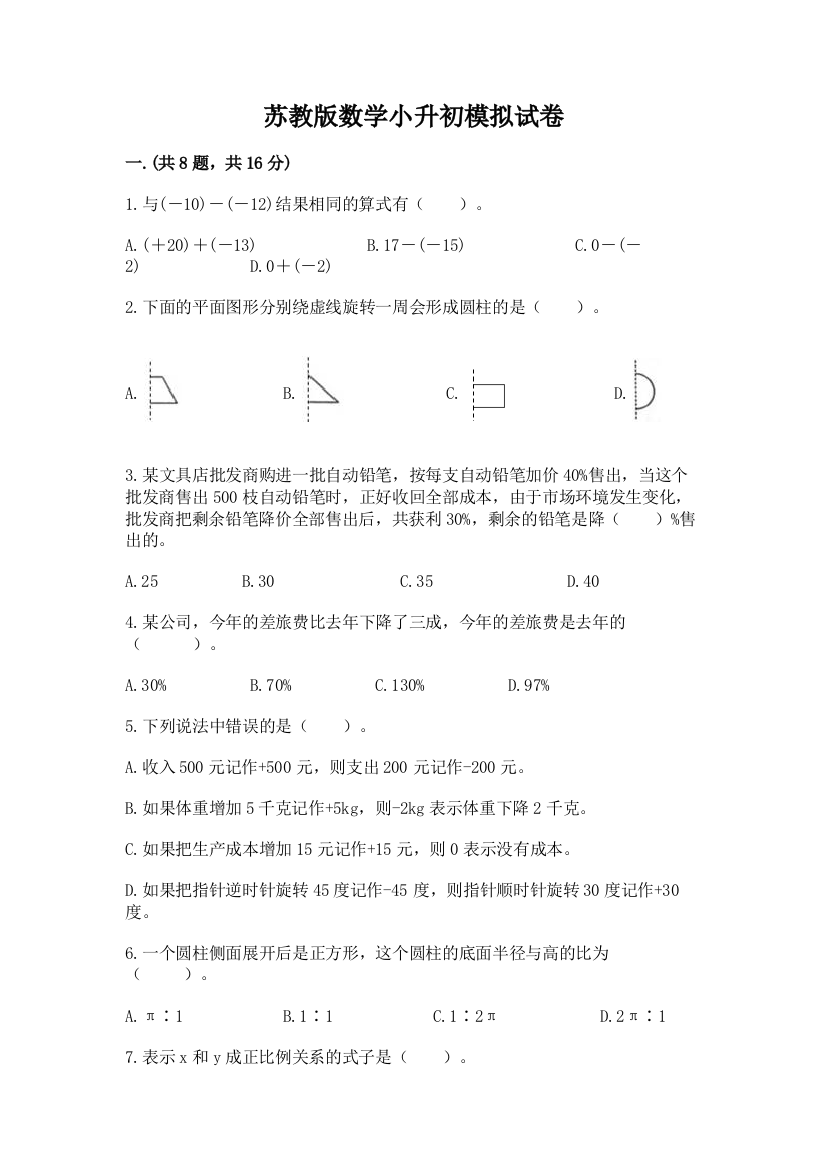 苏教版数学小升初模拟试卷及参考答案（综合题）