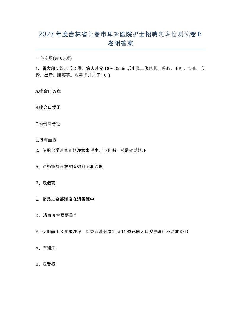 2023年度吉林省长春市耳聋医院护士招聘题库检测试卷B卷附答案