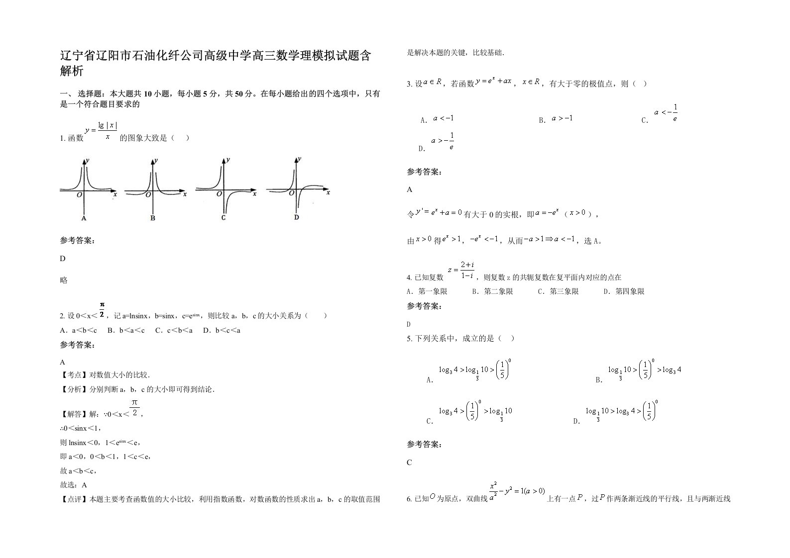 辽宁省辽阳市石油化纤公司高级中学高三数学理模拟试题含解析