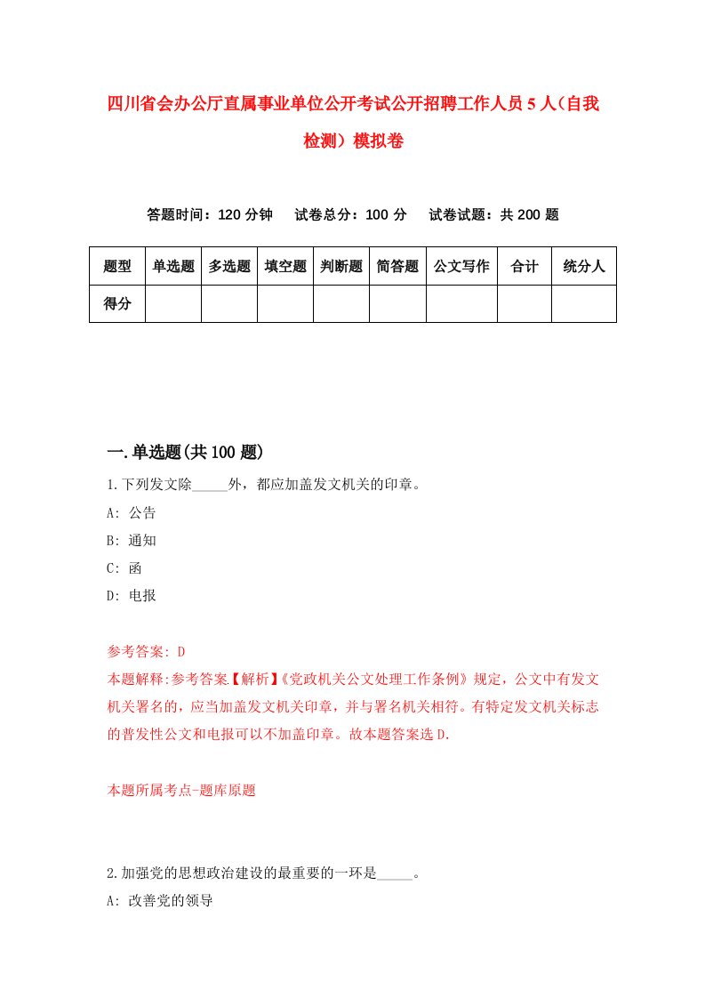 四川省会办公厅直属事业单位公开考试公开招聘工作人员5人自我检测模拟卷第7套