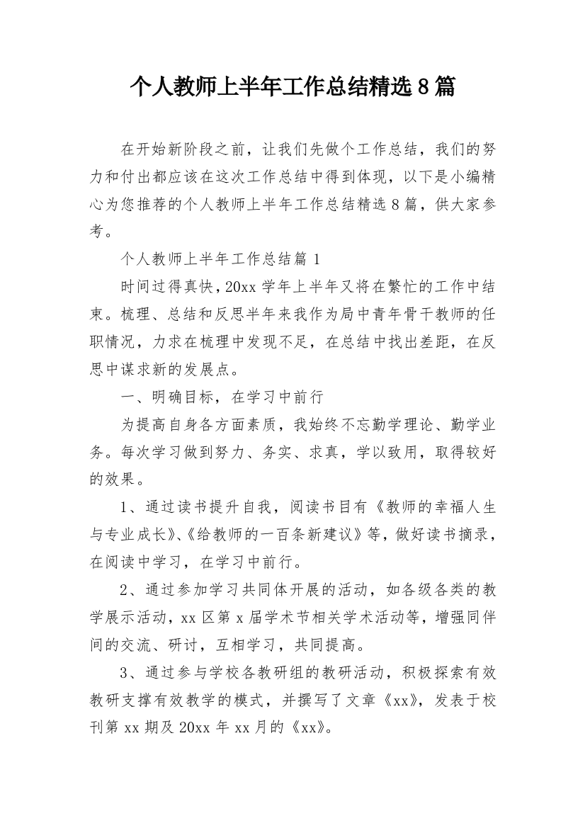 个人教师上半年工作总结精选8篇