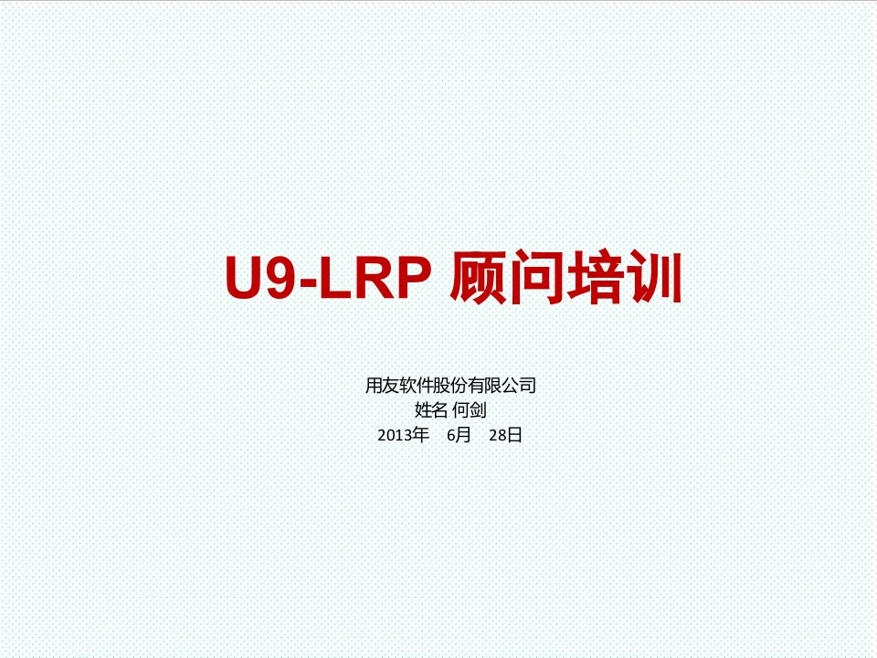 企业培训-用友U9培训LRP