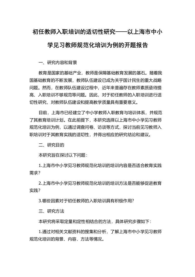 初任教师入职培训的适切性研究——以上海市中小学见习教师规范化培训为例的开题报告