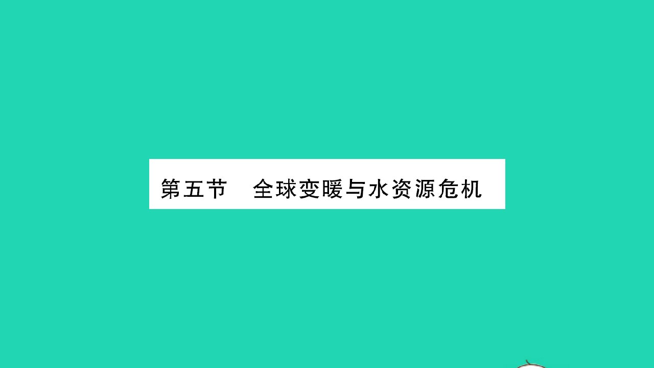 2022九年级物理全册第十二章温度与物态变化第五节全球变暖与水资源危机习题课件新版沪科版