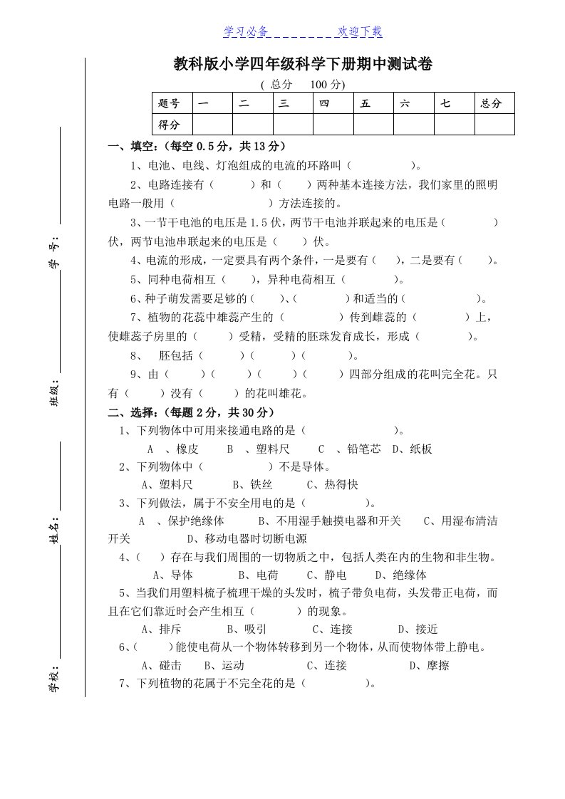 教科版小学四年级科学下册期中测试卷