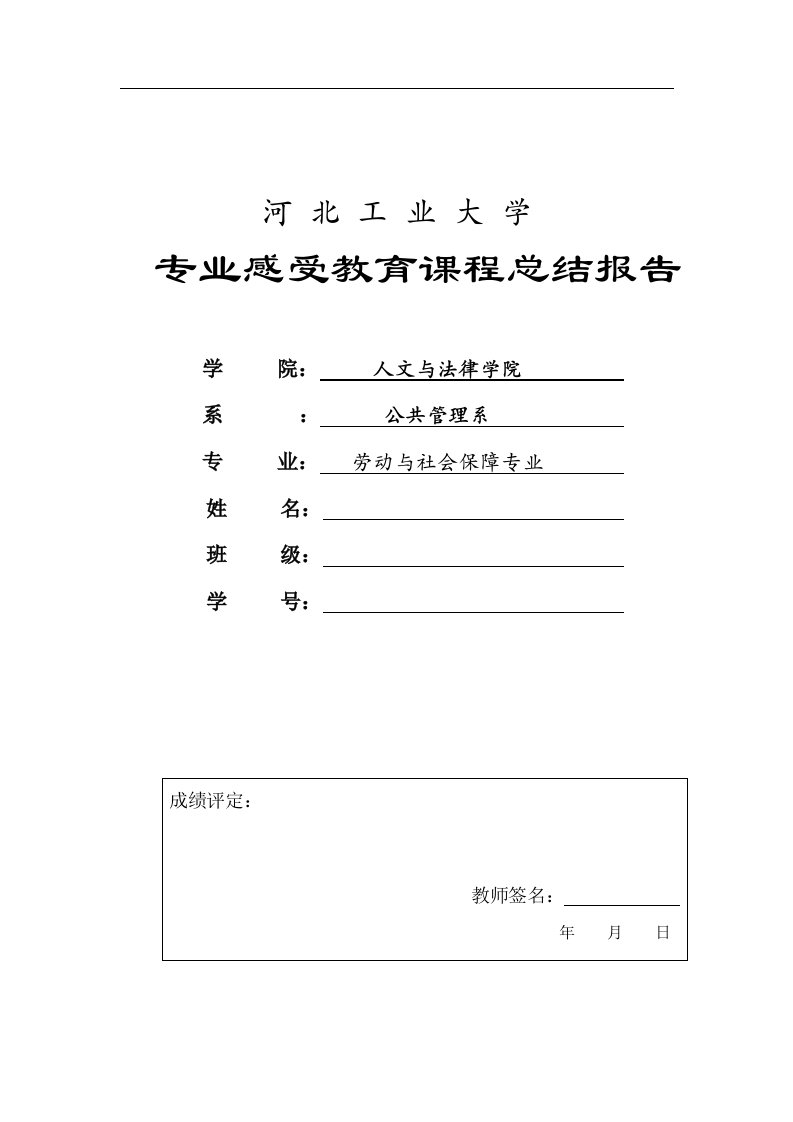 劳动与社会保障专业感受教育课程总结报告