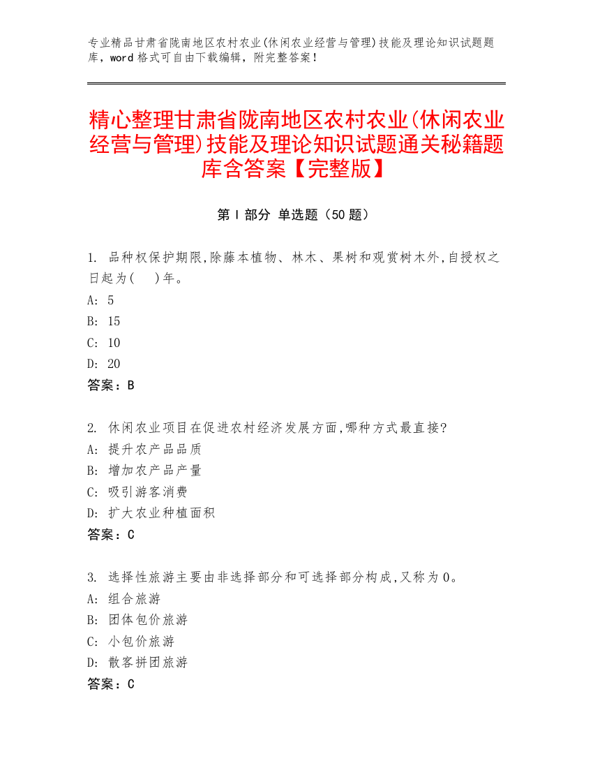 精心整理甘肃省陇南地区农村农业(休闲农业经营与管理)技能及理论知识试题通关秘籍题库含答案【完整版】