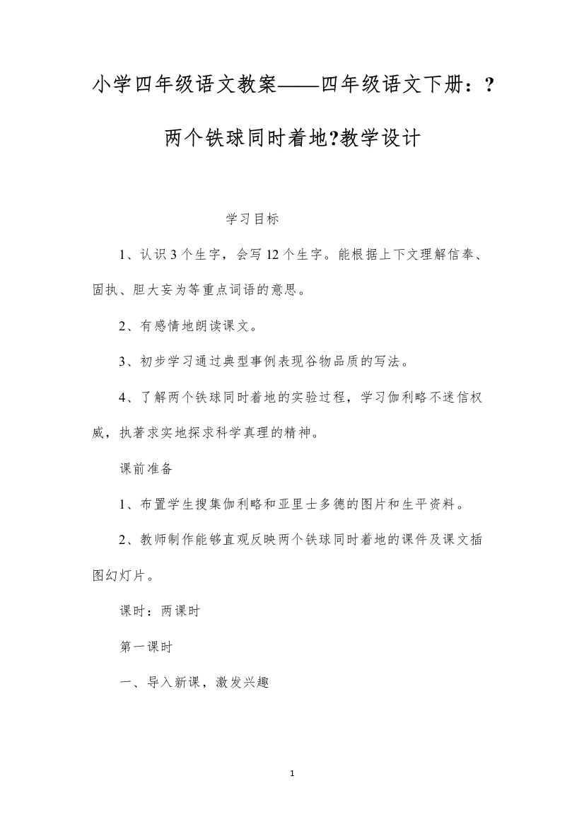 2022小学四年级语文教案——四年级语文下册：《两个铁球同时着地》教学设计