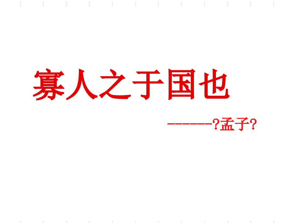 【高一语文】寡人之于国也课件(终结)模版课件