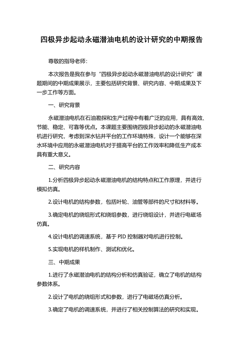 四极异步起动永磁潜油电机的设计研究的中期报告