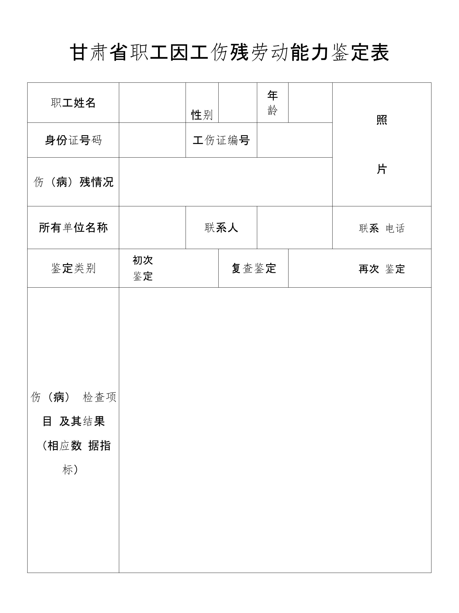 甘肃省职工因工伤残劳动能力鉴定表