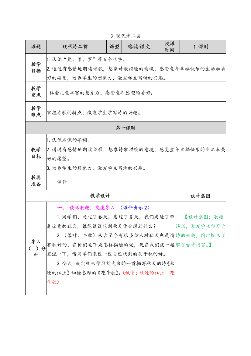 部编四年级现代诗二首教案