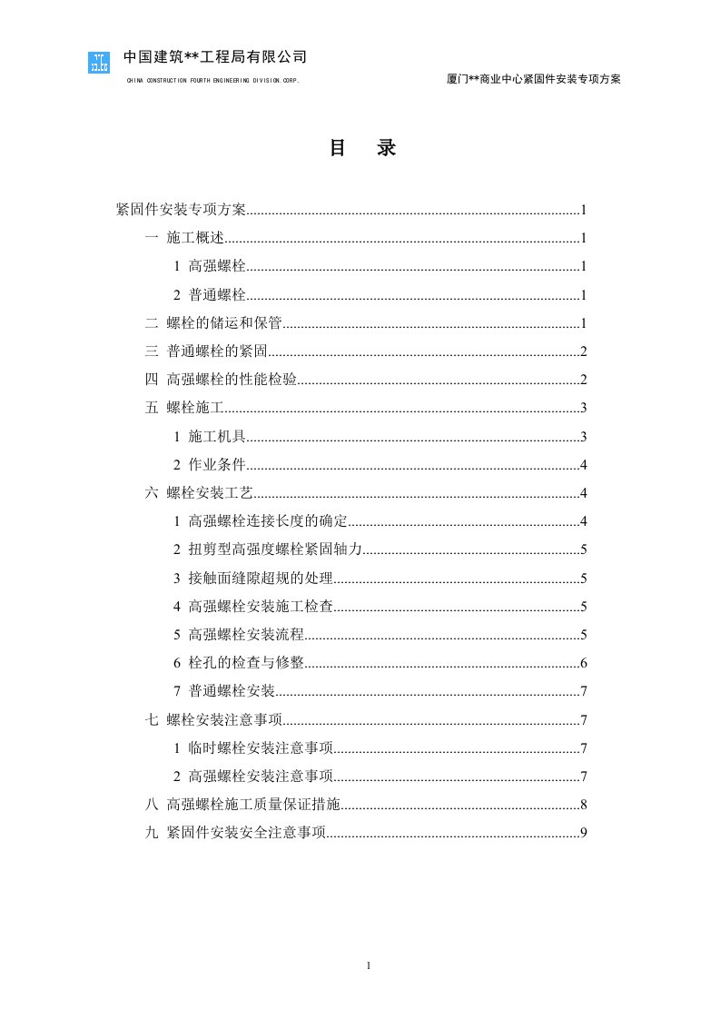 福建超高层钢框架结构商业综合体紧固件安装专项方案(高强螺栓)