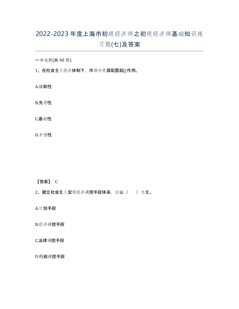 2022-2023年度上海市初级经济师之初级经济师基础知识练习题七及答案