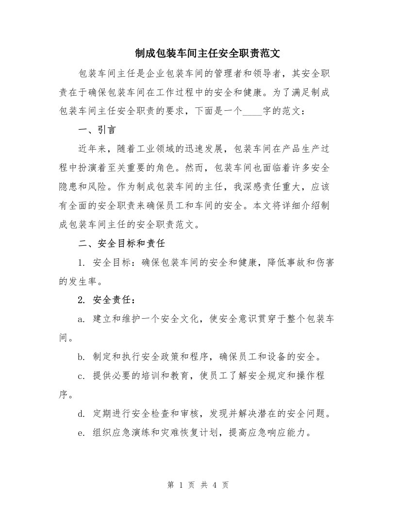 制成包装车间主任安全职责范文