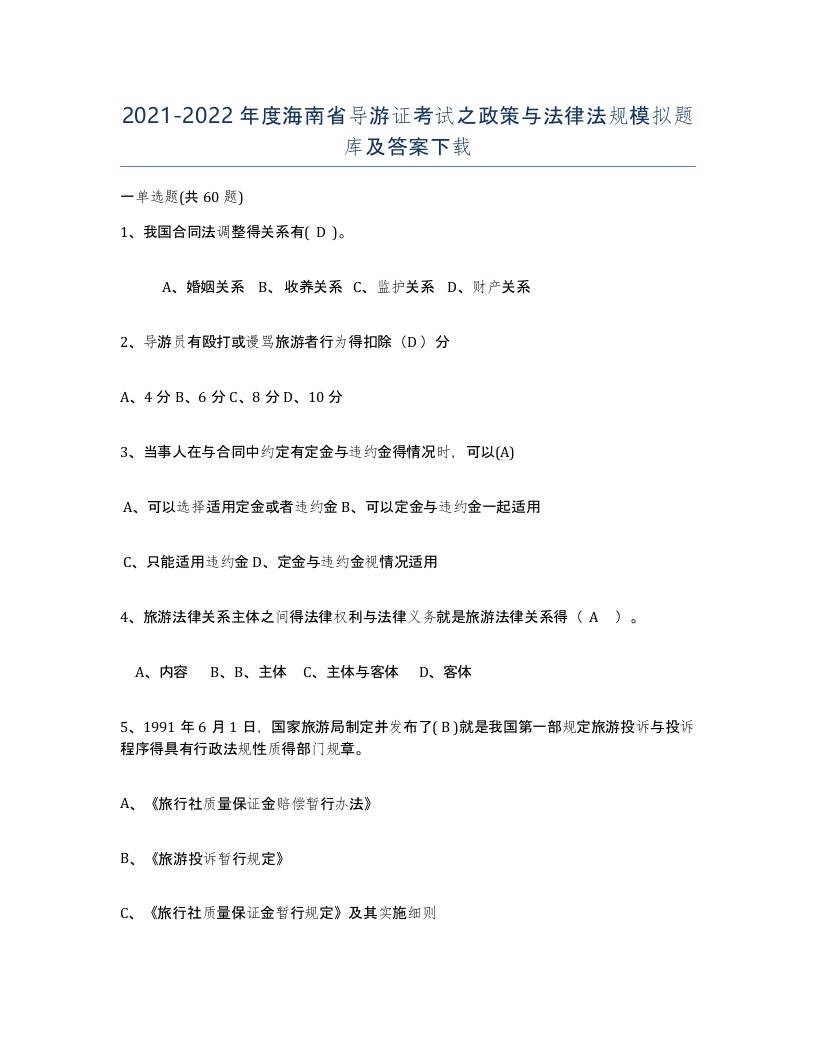 2021-2022年度海南省导游证考试之政策与法律法规模拟题库及答案