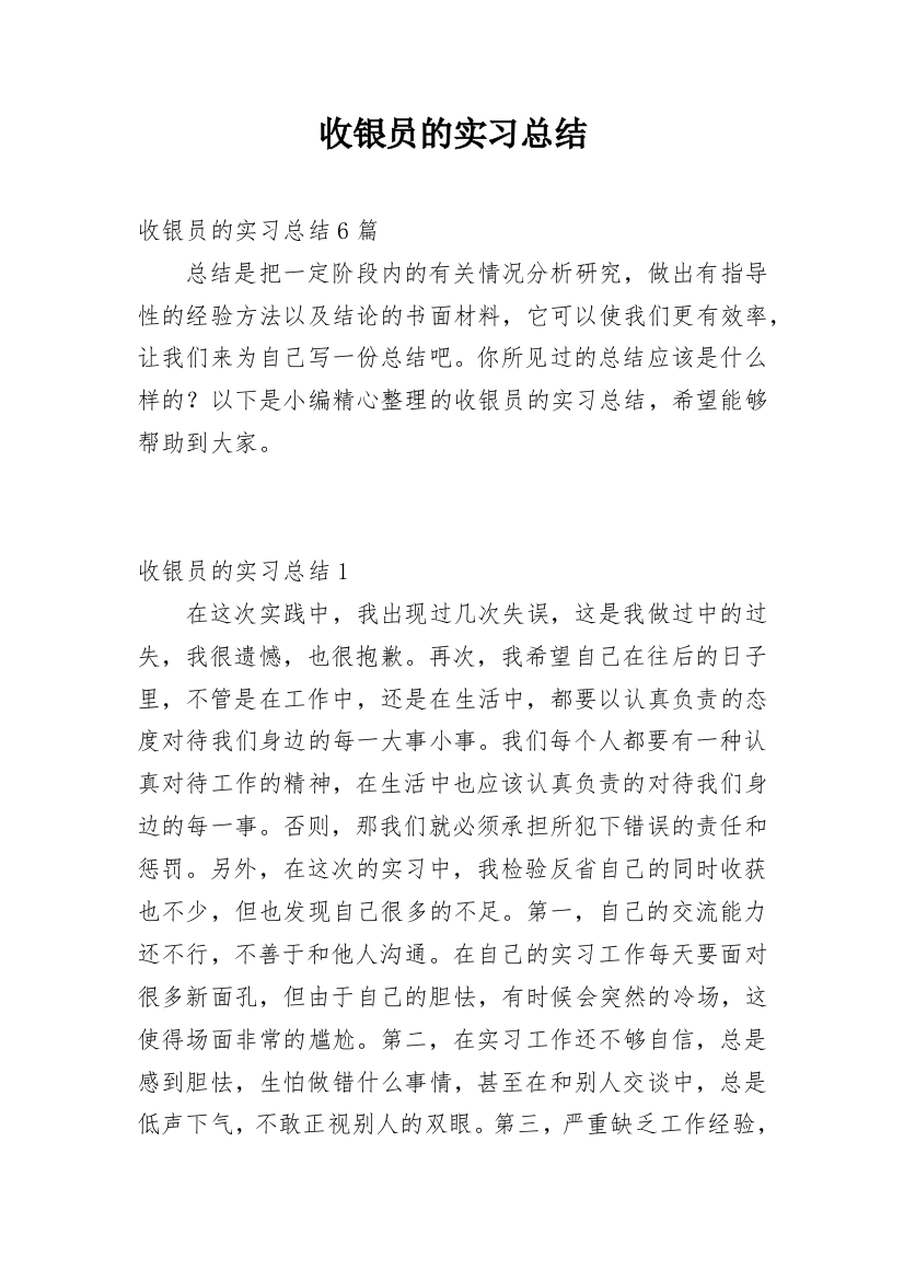 收银员的实习总结_5