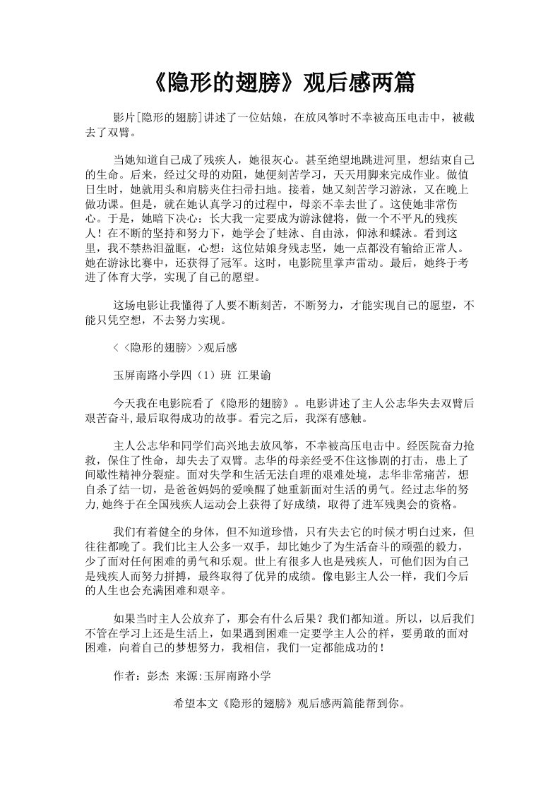 《隐形的翅膀》观后感两篇