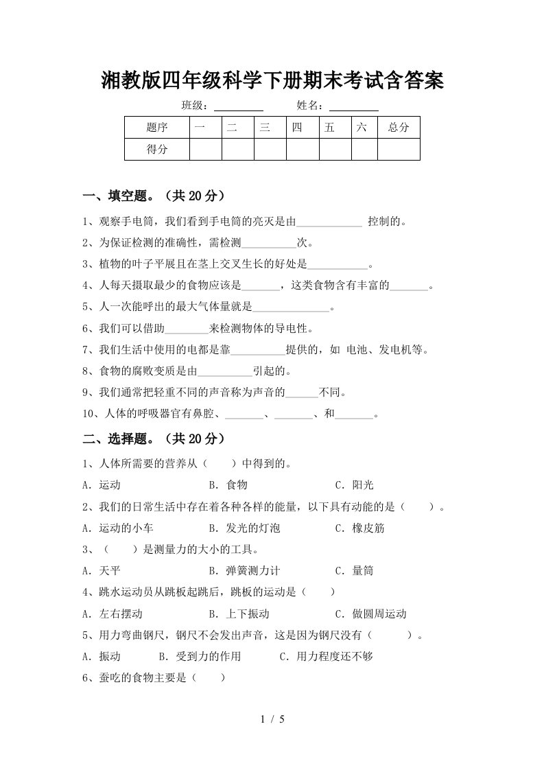 湘教版四年级科学下册期末考试含答案