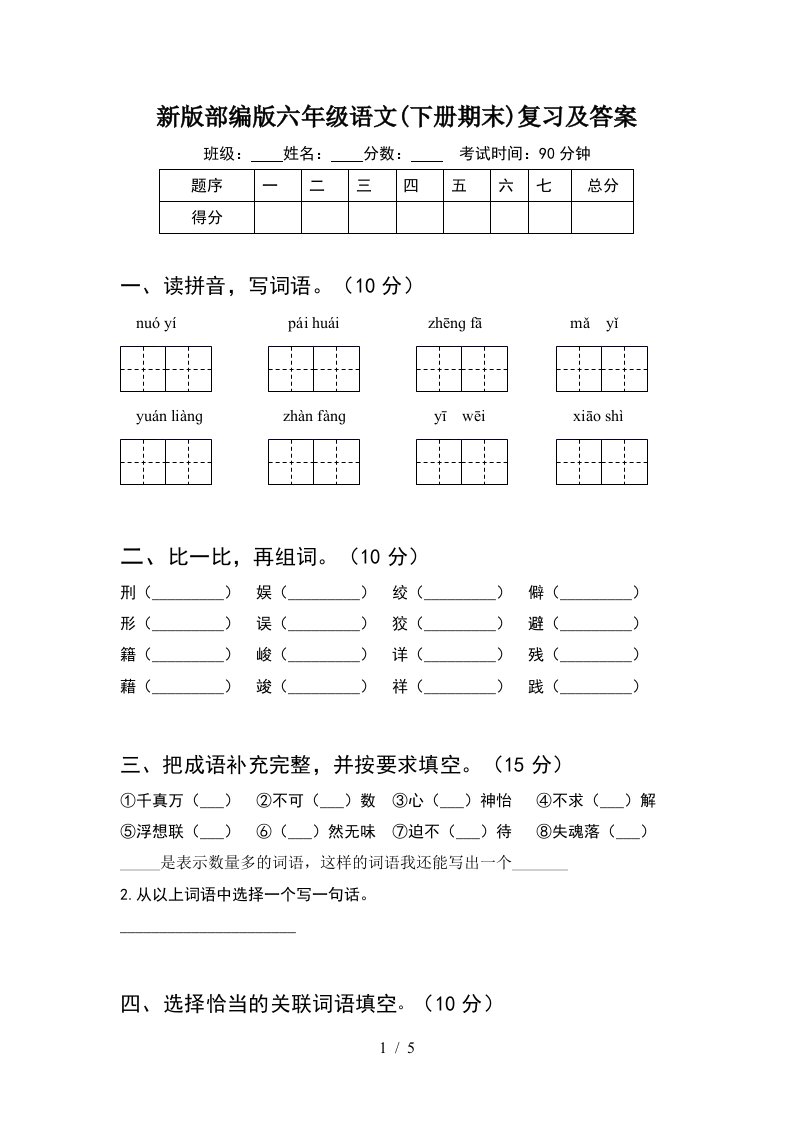 新版部编版六年级语文下册期末复习及答案