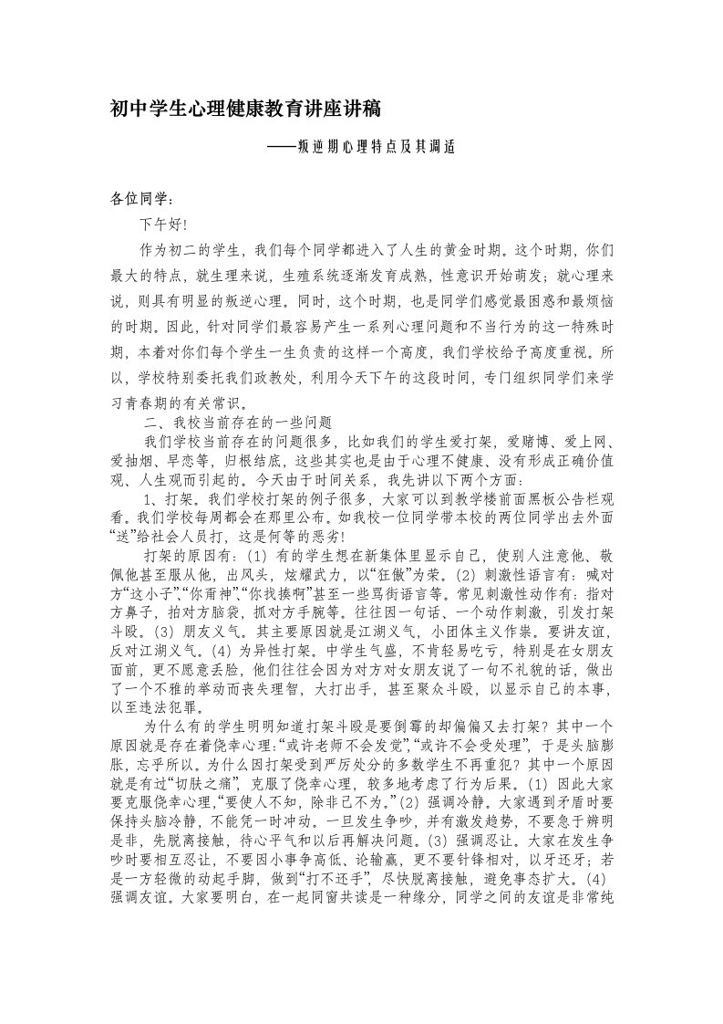 叛逆期心理特点及其调适心理讲座