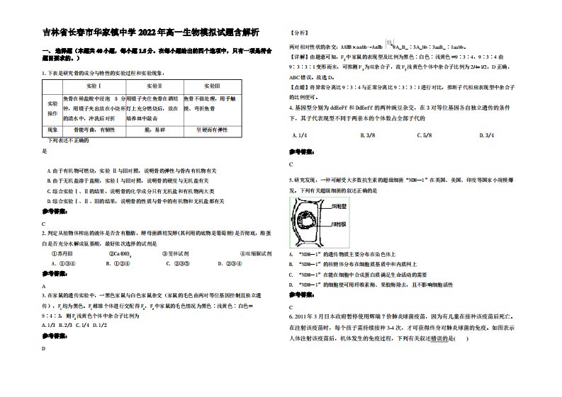 吉林省长春市华家镇中学2022年高一生物模拟试题含解析