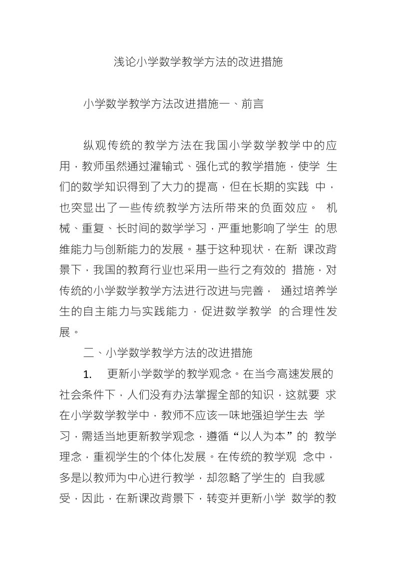 浅论小学数学教学方法的改进措施