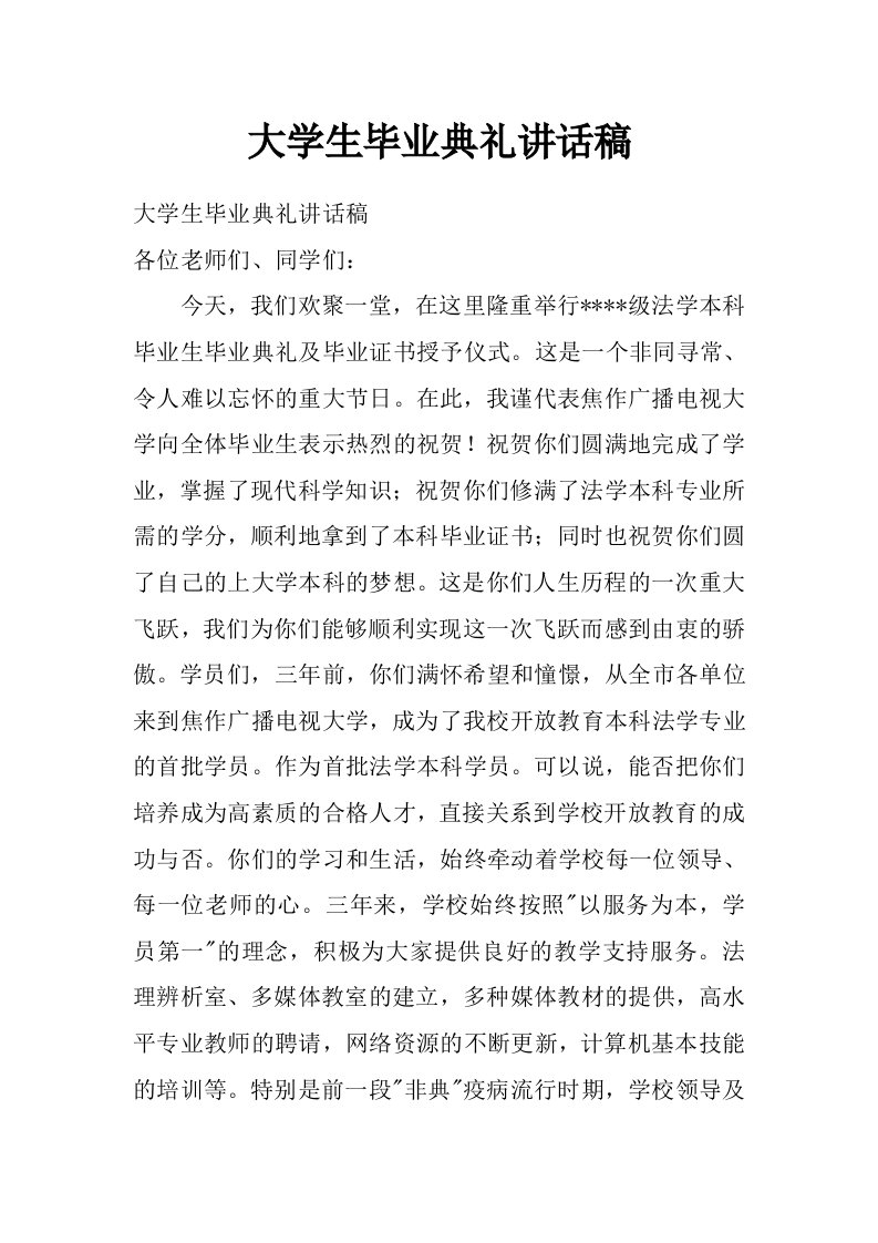 大学生毕业典礼讲话稿