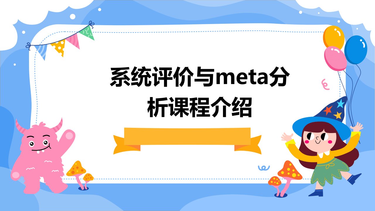 系统评价与meta分析课程介绍课件