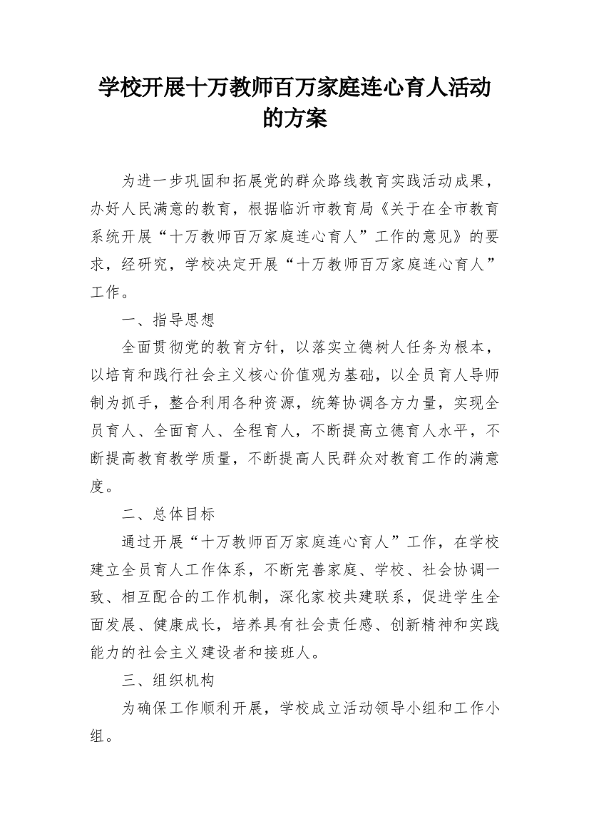 学校开展十万教师百万家庭连心育人活动的方案