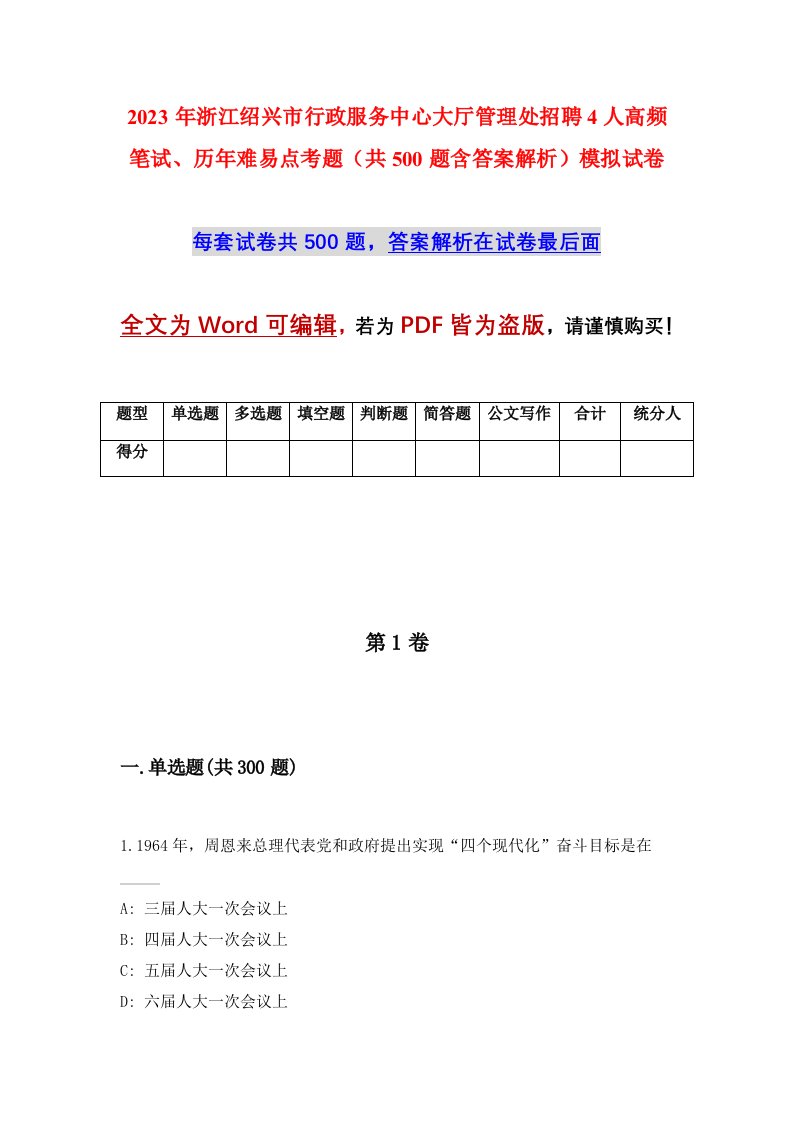 2023年浙江绍兴市行政服务中心大厅管理处招聘4人高频笔试历年难易点考题共500题含答案解析模拟试卷