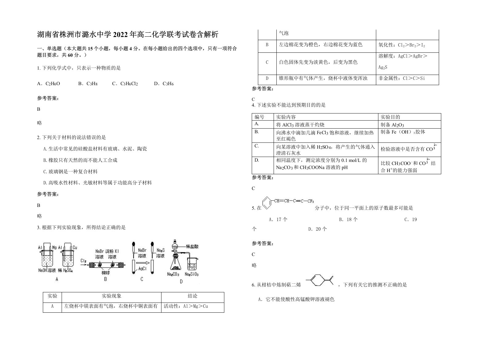 湖南省株洲市潞水中学2022年高二化学联考试卷含解析