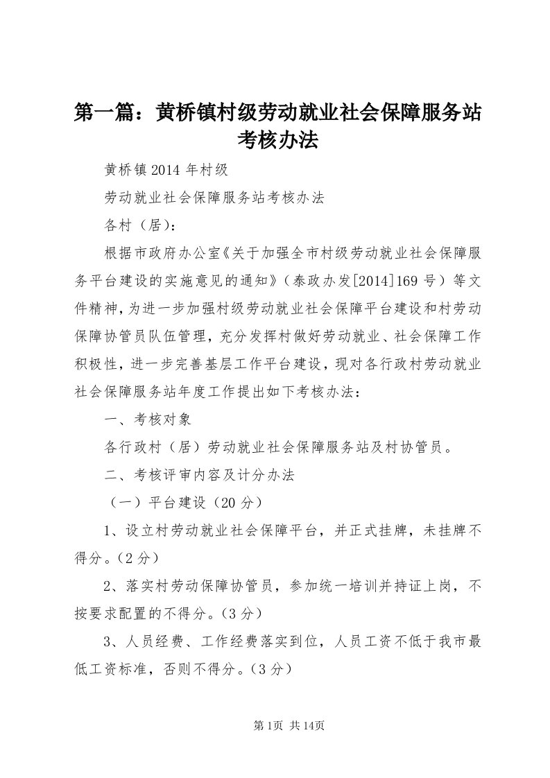 第一篇：黄桥镇村级劳动就业社会保障服务站考核办法