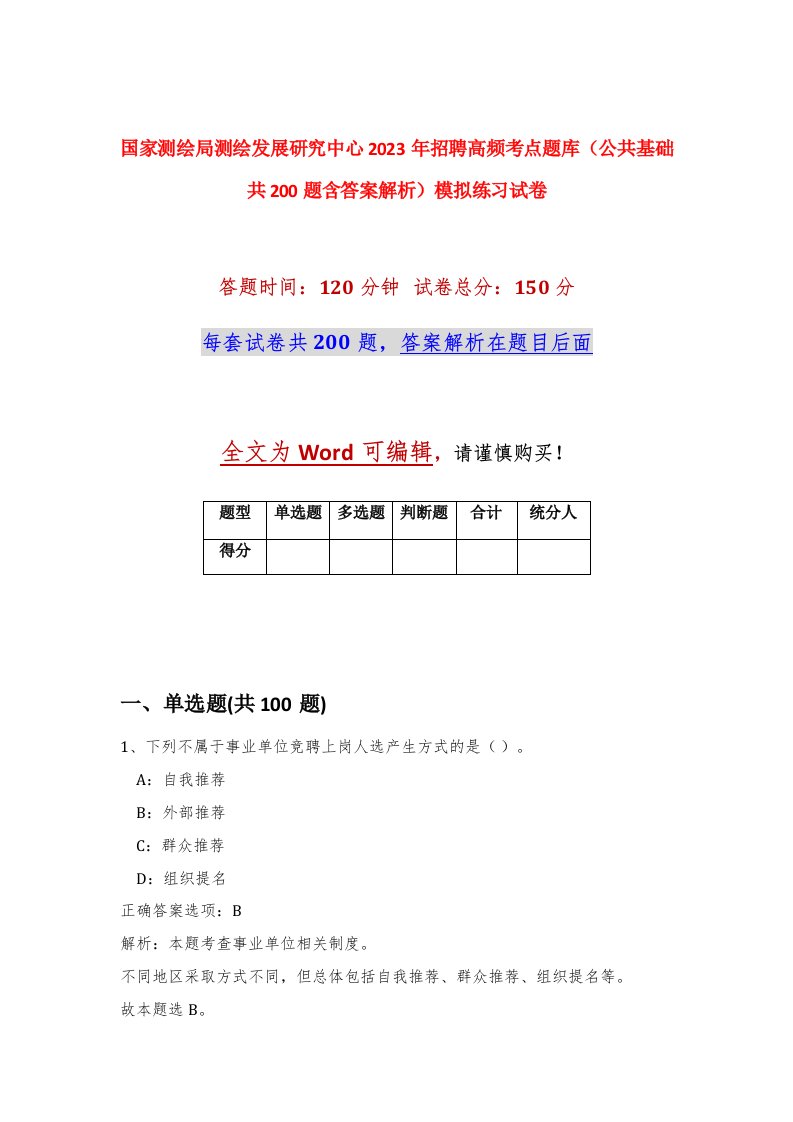 国家测绘局测绘发展研究中心2023年招聘高频考点题库公共基础共200题含答案解析模拟练习试卷