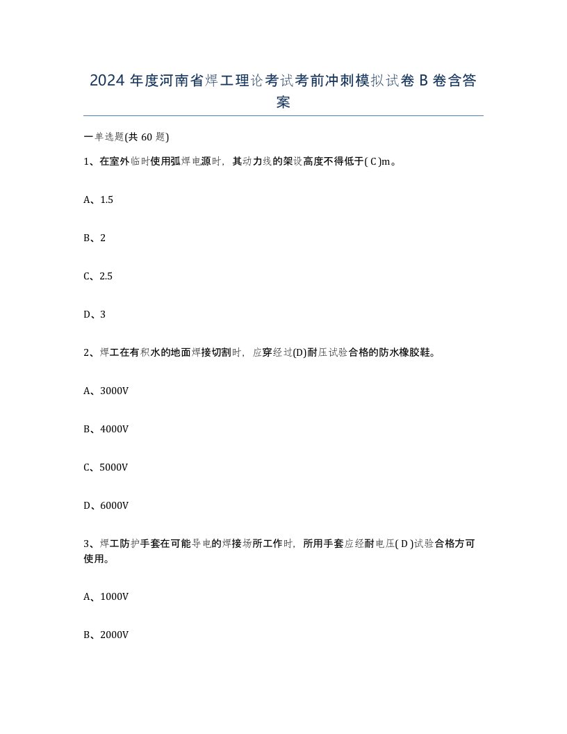 2024年度河南省焊工理论考试考前冲刺模拟试卷B卷含答案