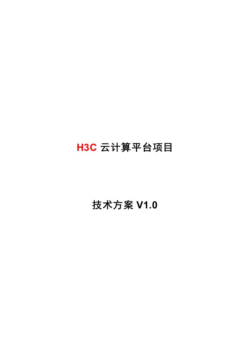 H3C云平台建设方案