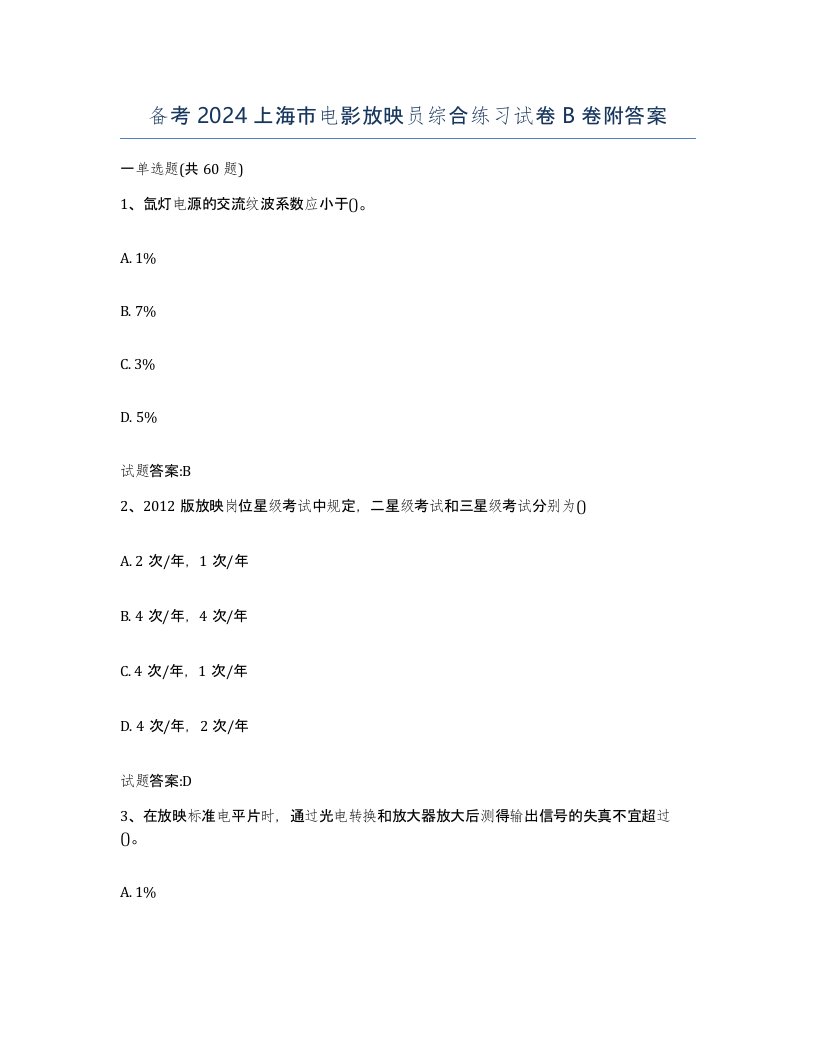 备考2024上海市电影放映员综合练习试卷B卷附答案