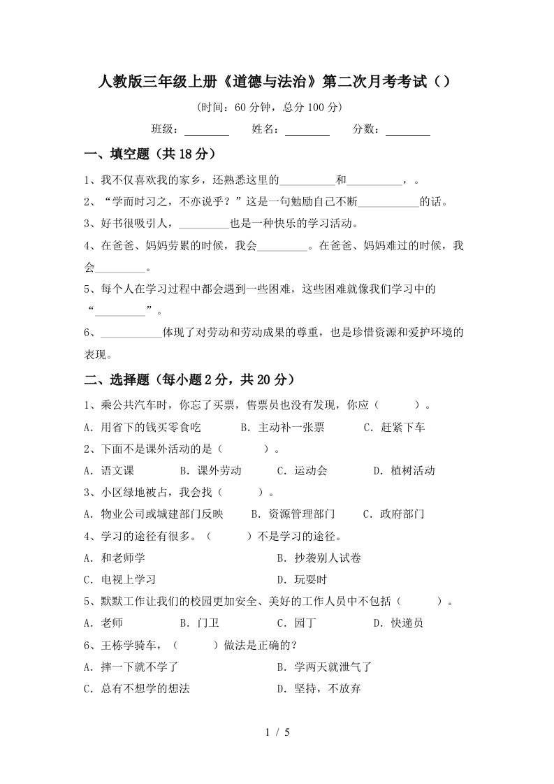 人教版三年级上册道德与法治第二次月考考试