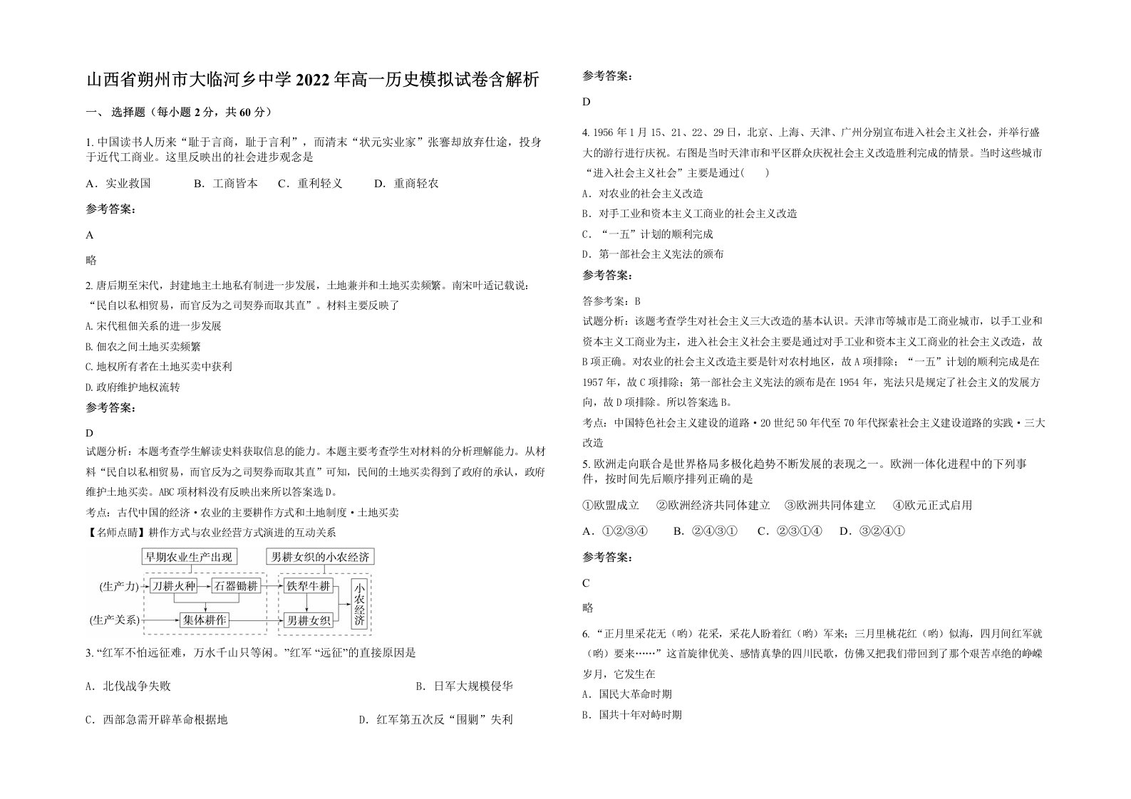 山西省朔州市大临河乡中学2022年高一历史模拟试卷含解析