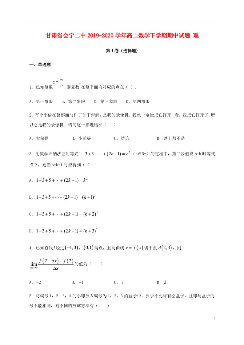 甘肃省会宁二中2019_2020学年高二数学下学期期中试题理