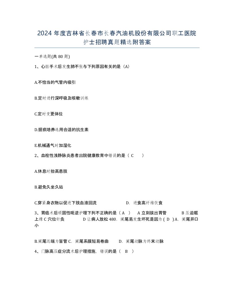 2024年度吉林省长春市长春汽油机股份有限公司职工医院护士招聘真题附答案