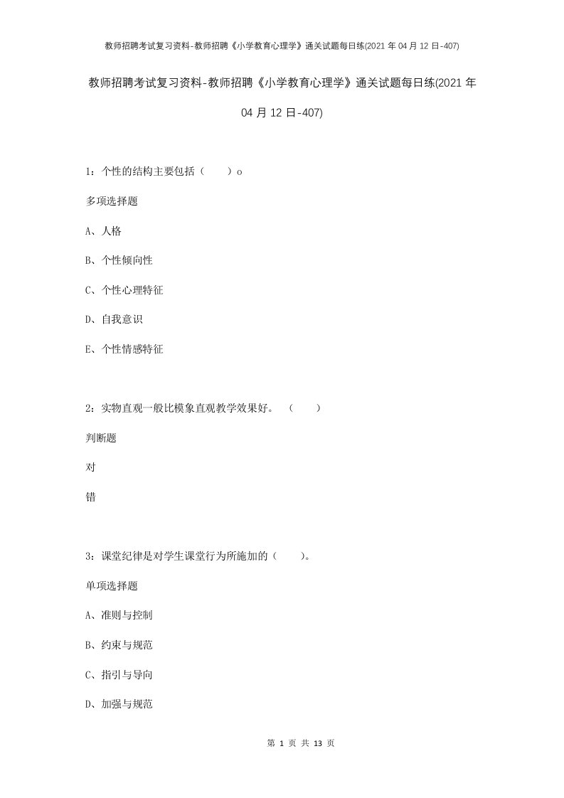 教师招聘考试复习资料-教师招聘小学教育心理学通关试题每日练2021年04月12日-407