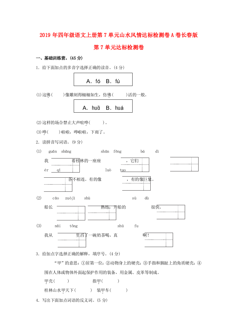 2019年四年级语文上册第7单元山水风情达标检测卷A卷长春版