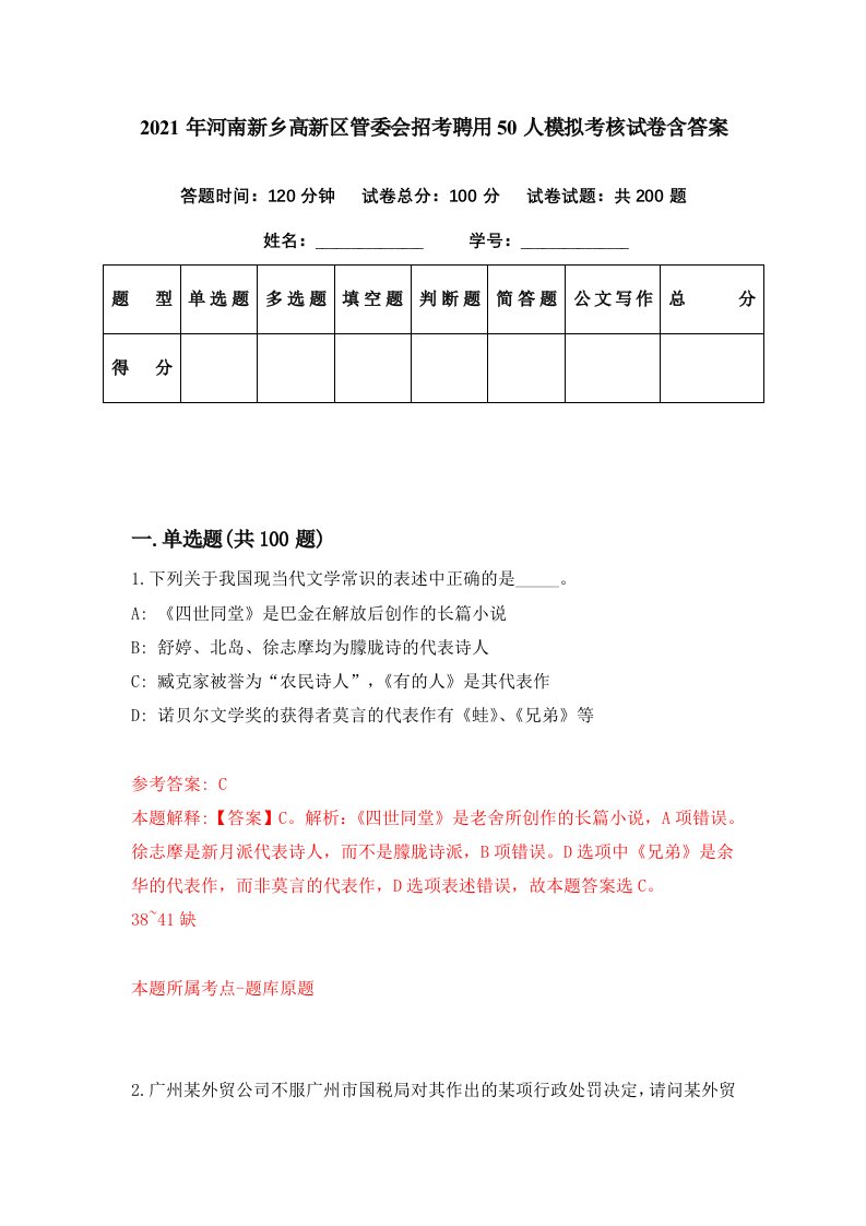 2021年河南新乡高新区管委会招考聘用50人模拟考核试卷含答案7