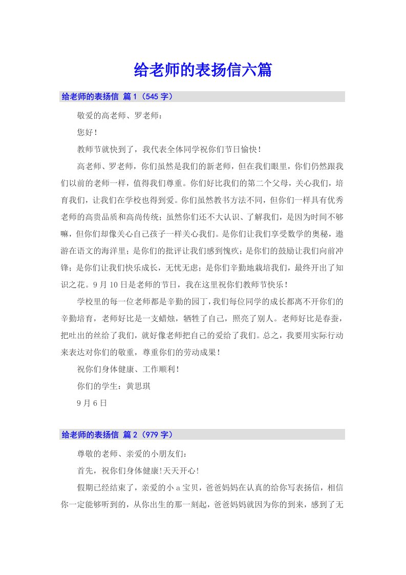 给老师的表扬信六篇